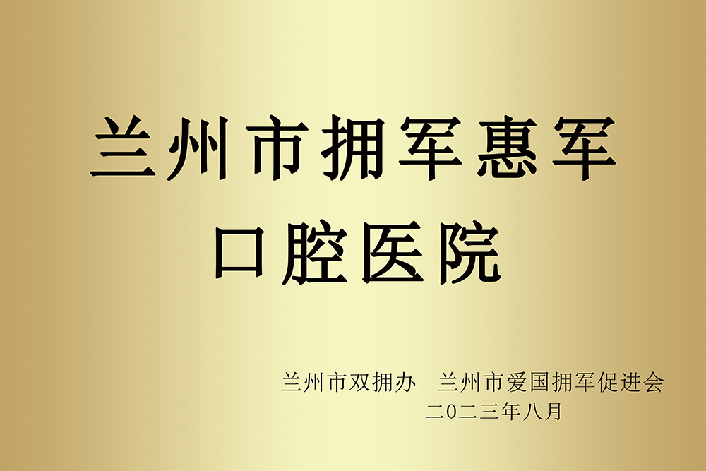 兰州牙科，兰州口腔，兰州正畸，兰州牙齿矫正，兰州种植牙