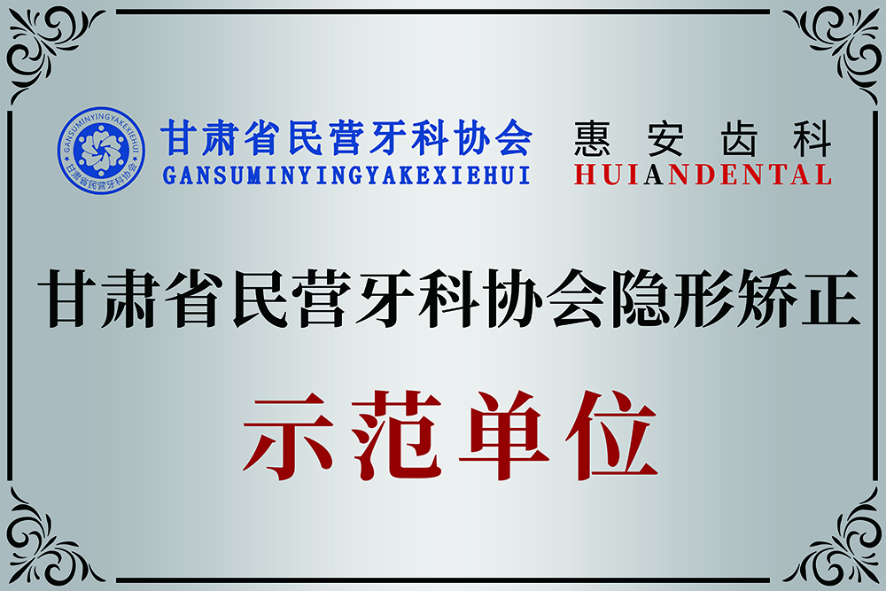 兰州牙科，兰州口腔，兰州牙科医院，兰州口腔诊所，兰州牙齿矫正，兰州牙齿种植